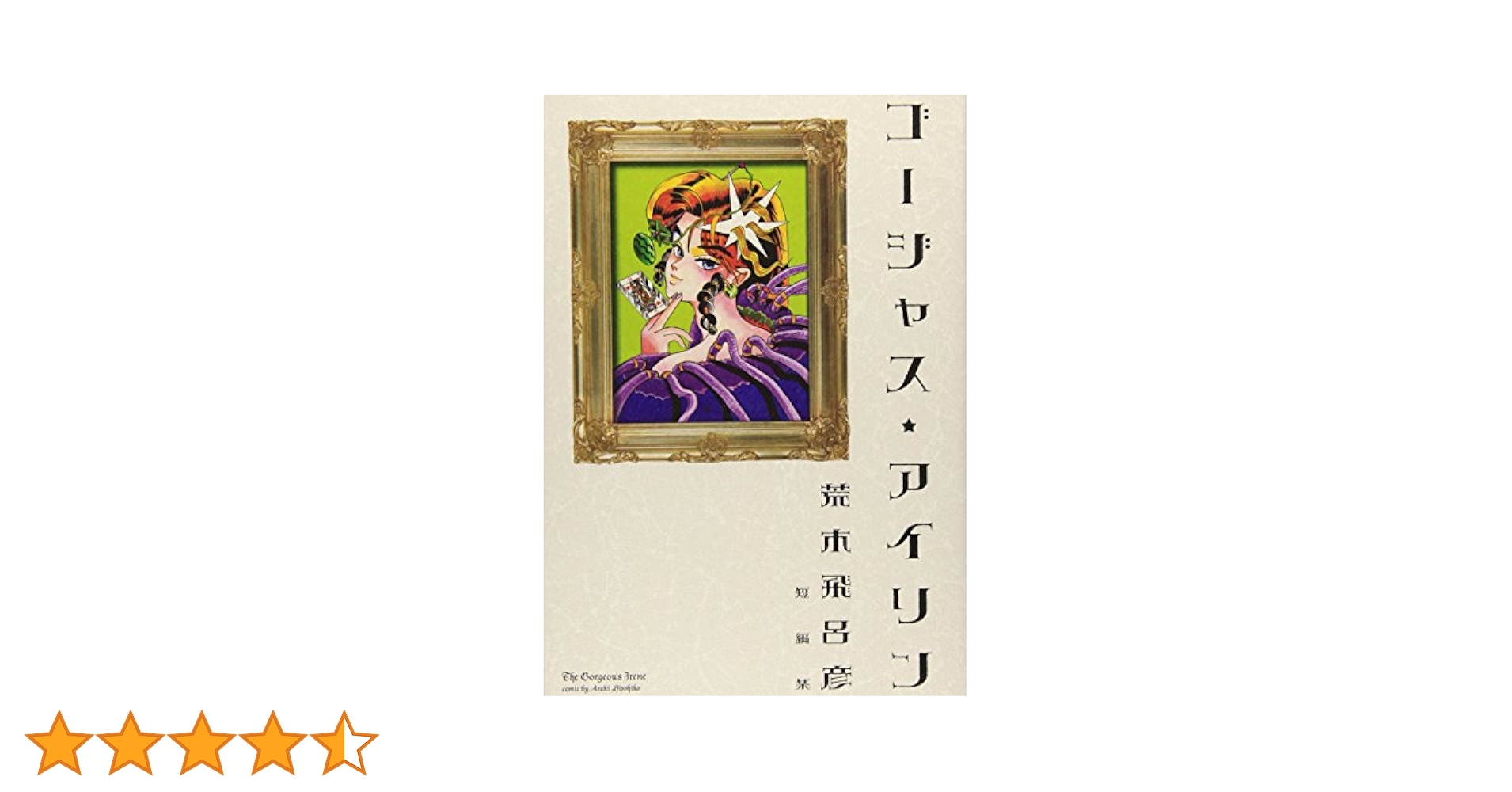 ジョジョの奇妙な冒険 1〜50巻、ゴージャス☆アイリン、変人偏屈列伝、他 ゴージャス☆アイリン (愛蔵版コミックス) | 荒木 飛呂彦 |本